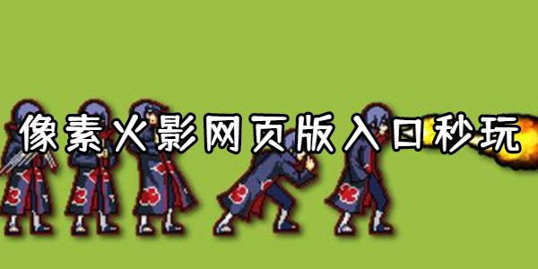 像素火影网页版入口秒玩