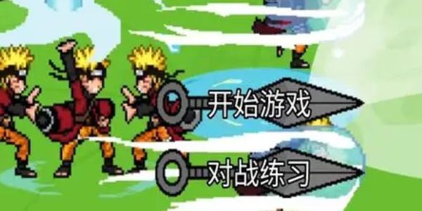 像素火影网页版入口秒玩