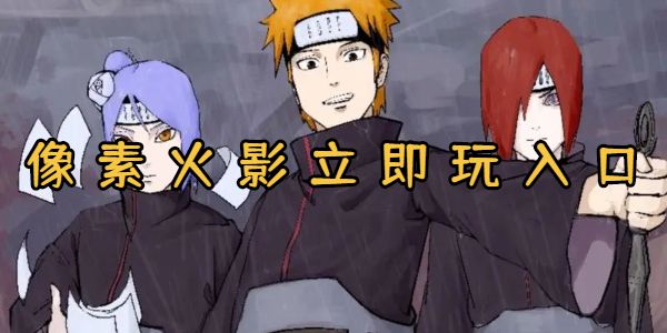 像素火影立即玩入口