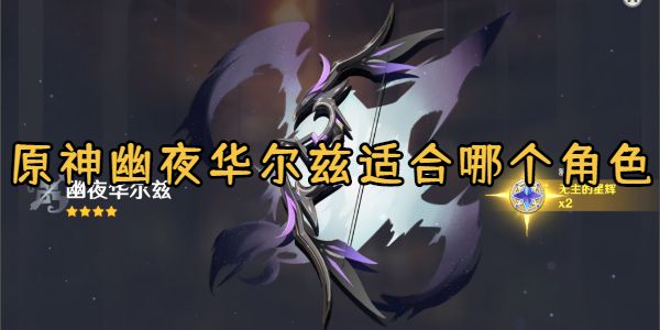 原神幽夜华尔兹适合哪个角色