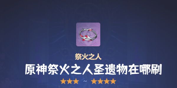原神祭火之人圣遗物在哪刷