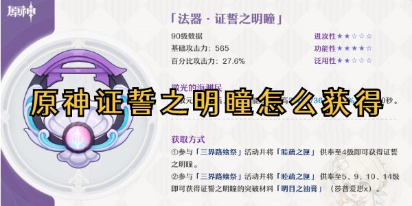 原神证誓之明瞳怎么获得