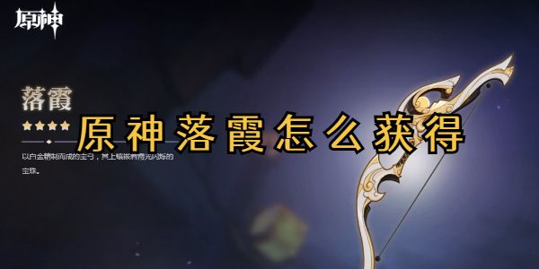 原神落霞怎么获得