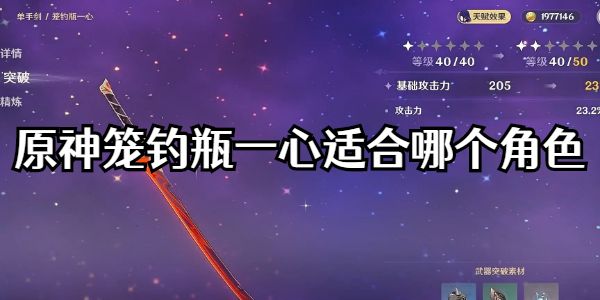 原神笼钓瓶一心适合哪个角色