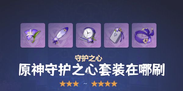 原神守护之心套装在哪刷