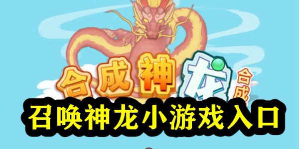 召唤神龙链接入口怎么进