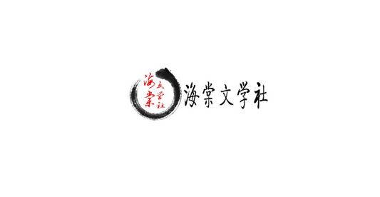 海棠文学城小说网免费入口阅读