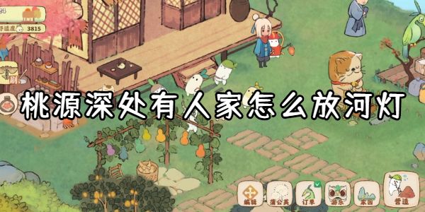 桃源深处有人家怎么放河灯