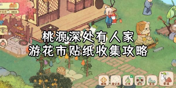 桃源深处有人家游花市贴纸收集攻略