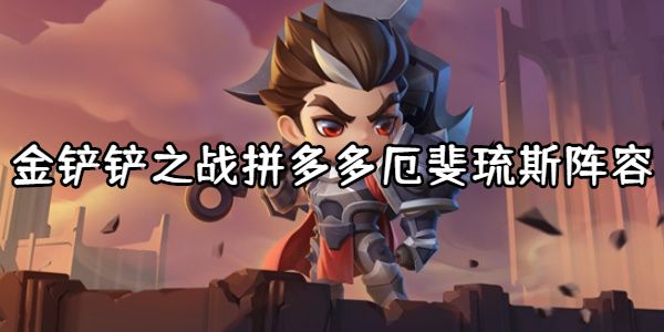 金铲铲之战拼多多厄斐琉斯阵容