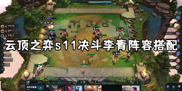 云顶之弈s11决斗李青阵容搭配