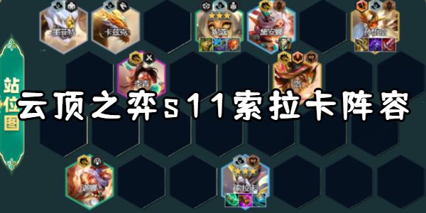 云顶之弈s11索拉卡阵容搭配