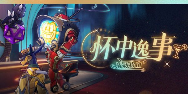 崩坏星穹铁道杯中逸事怎么玩