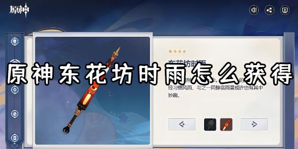 原神东花坊时雨怎么获得