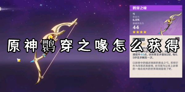 原神鹮穿之喙怎么获得