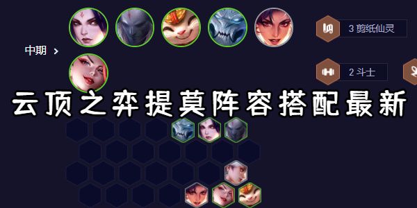 云顶之弈提莫阵容搭配最新
