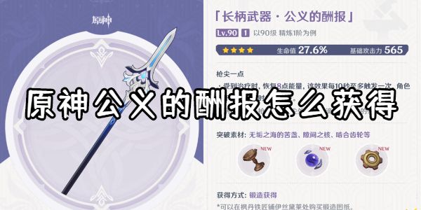 原神公义的酬报怎么获得