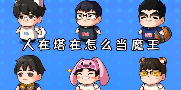 人在塔在怎么当魔王