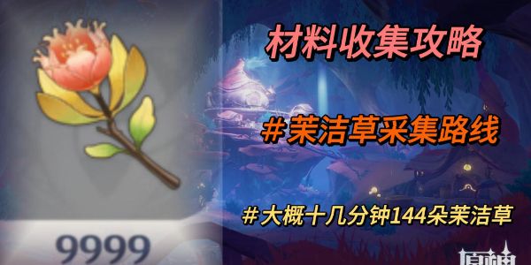 原神茉洁草位置