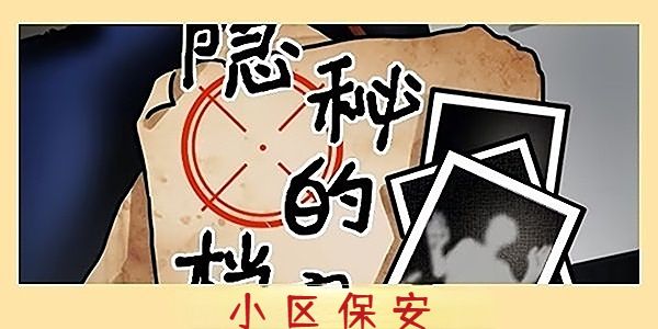 隐秘的档案小区保安攻略