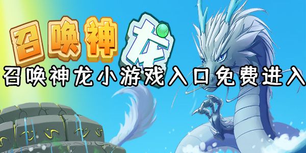 召唤神龙小游戏入口免费进入