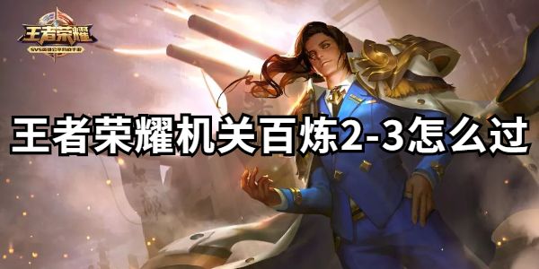 王者荣耀机关百炼2-3怎么过