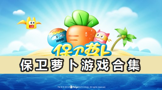 保卫萝卜所有版本大全