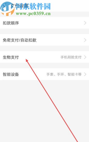 支付宝APP关闭刷脸支付的方法步骤 支付宝APP关闭刷脸支付的方法步骤