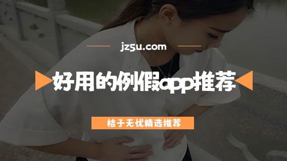 免费的大姨妈测算日期软件有哪些 免费的大姨妈测算日期软件有哪些
