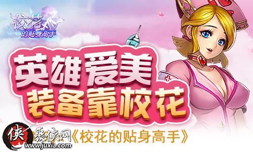 英雄爱美6399yx校花的贴身高手装备靠校花 英雄爱美6399yx校花的贴身高手装备靠校花