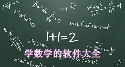 学数学好用的有哪些APP推荐