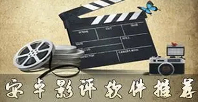 专业影评app大全