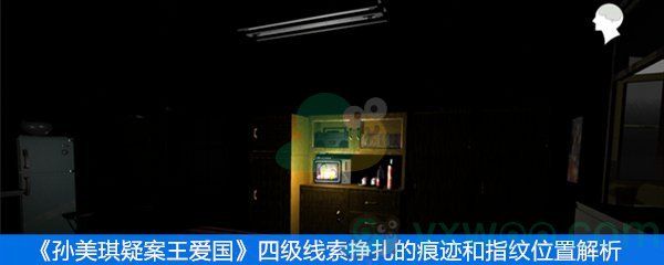 王爱国四级线索挣扎的痕迹和指纹位置解析 王爱国四级线索挣扎的痕迹和指纹位置解析