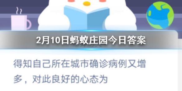 2月10日蚂蚁庄园今日答案得知自己所在城市确诊病例又增多,对此的良好的心态为 2月10日蚂蚁庄园今日答案得知自己所在城市确诊病例又增多,对此的良好的心态为