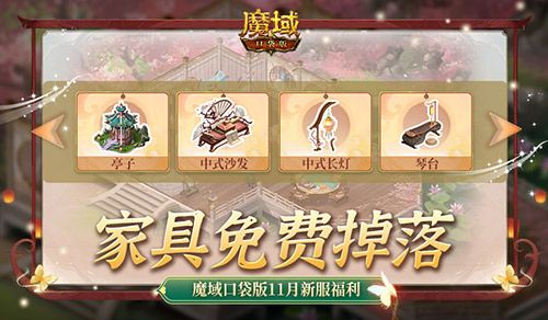 家具免费掉落!魔域口袋版家园系统这么玩 家具免费掉落!魔域口袋版家园系统这么玩