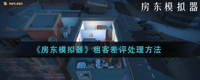 房东模拟器租客差评处理方法 房东模拟器租客差评处理方法