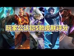 王者荣耀铠皮肤手感TOP排行,哪款才是你的战斗神器 王者荣耀铠皮肤手感TOP排行,哪款才是你的战斗神器