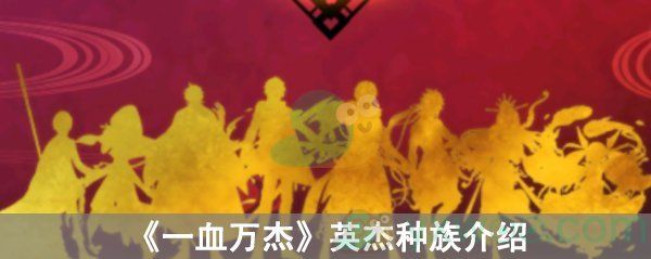 一血万杰英杰种族介绍 一血万杰英杰种族介绍