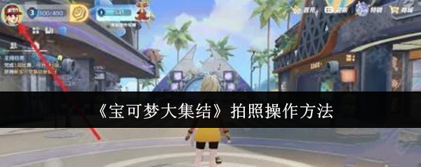 宝可梦大集结拍照操作怎么设置宝可梦大集结拍照操作技巧 宝可梦大集结拍照操作怎么设置宝可梦大集结拍照操作技巧