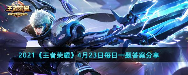 2021王者荣耀4月23日每日一题答案分享