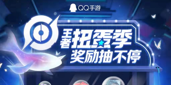 王者荣耀扭蛋机在哪 王者荣耀扭蛋机在哪