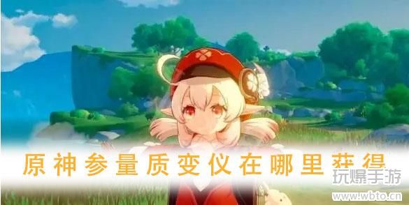 原神参量质变仪在哪里获得 原神参量质变仪在哪里获得