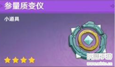 原神参量质变仪在哪里获得 原神参量质变仪在哪里获得