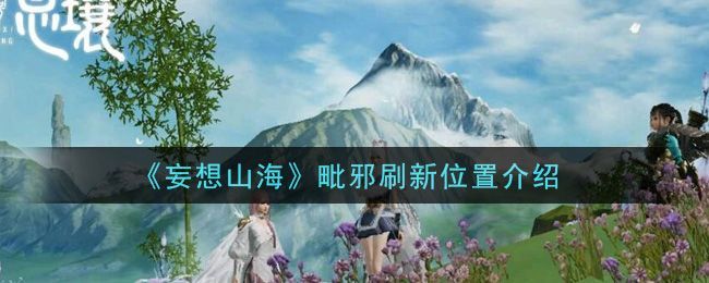 妄想山海毗邪怎么样毗邪资质一览 妄想山海毗邪怎么样毗邪资质一览