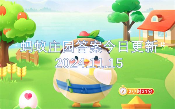 蚂蚁庄园答案今日更新 蚂蚁庄园答案今日更新