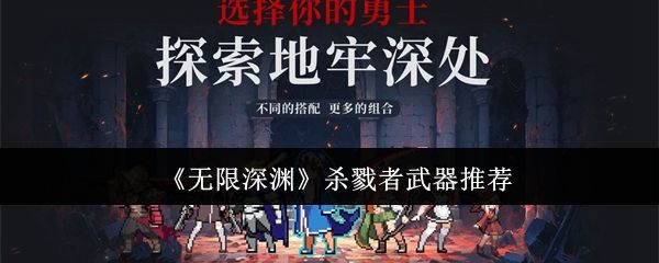 无限深渊杀戮者武器推荐 无限深渊杀戮者武器推荐