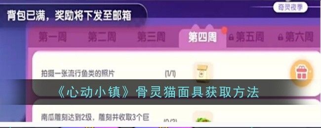 心动小镇骨灵猫面具获取方法 心动小镇骨灵猫面具获取方法
