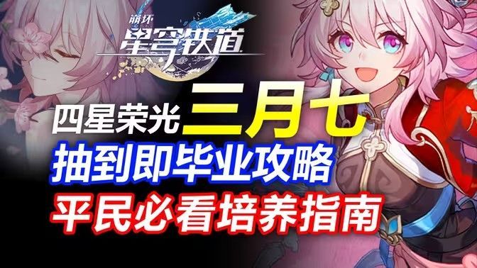 崩坏星穹铁道三月七如何养成崩铁三月七角色解析 崩坏星穹铁道三月七如何养成崩铁三月七角色解析
