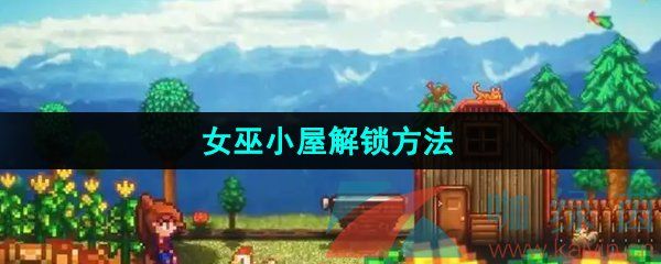 星露谷物语女巫小屋解锁方法 星露谷物语女巫小屋解锁方法