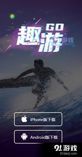 趣游短视频